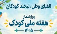 لبخند کودکان، الفبای وطن / روزشمار و برنامه‌های هفته ملی کودک ۱۴۰۵ اعلام شد